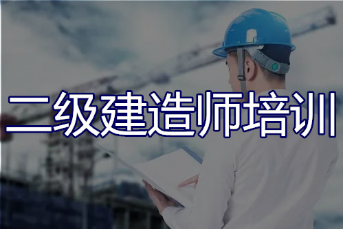 2022年岳阳二级建造师培训班实力靠前的选哪个