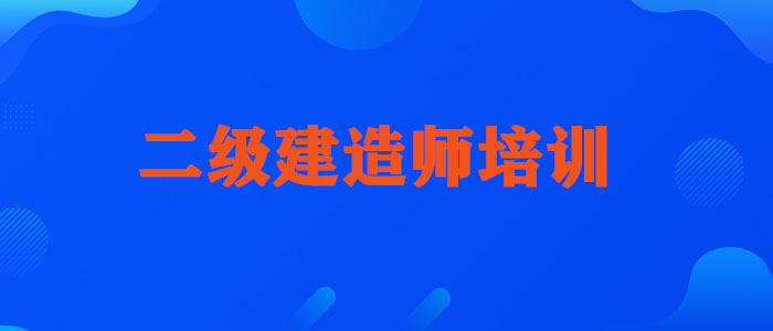 武汉比较好的二级建造师培训机构报名费多少