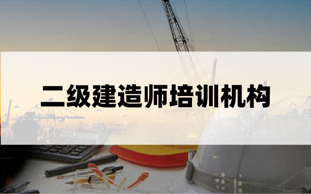 重庆优路专注二建考证的培训机构值得信赖吗