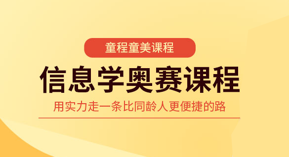 学习信息学奥赛培训机构哪个好一览表