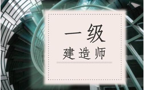 石家庄实力前几的一级建造师培训机构2022全新推荐