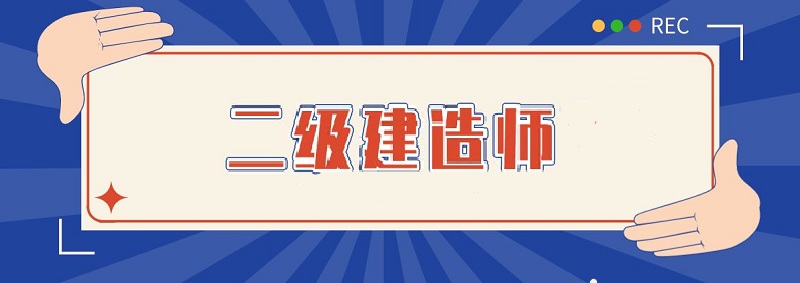 兰州受欢迎的2022二级建造师考试培训班