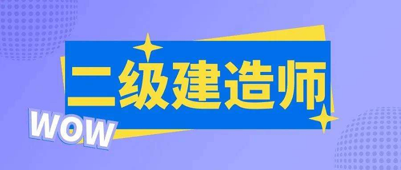 青岛有实力的二级建造师培训机构是哪个