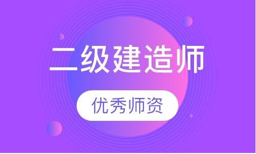 上海考二建比较靠谱的培训机构是哪家