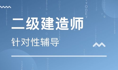 永州2022年二级建造师考试培训机构