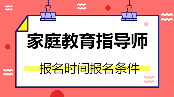 衡阳家庭教育指导师报名培训班哪家靠谱