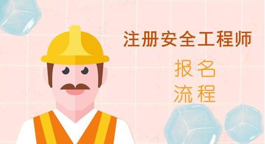 廊坊报考安全工程师的费用大概是多少