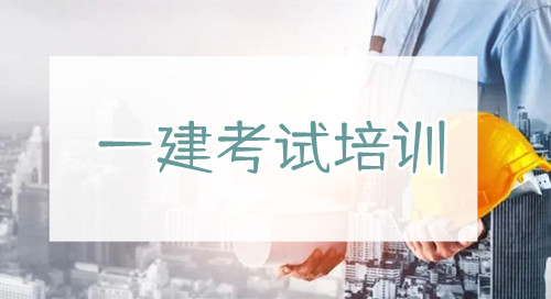 重庆渝北2022一建考试报名到哪家培训学校学习效果好