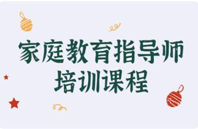 廊坊家庭教育指导师2022报考条件全新解读