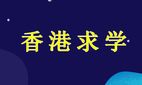 杭州香港求学一年需要多少费用