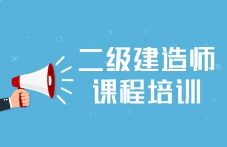 承德2022二建考证线下面授培训火热报名中