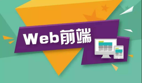 广州人气靠前的web前端培训机构