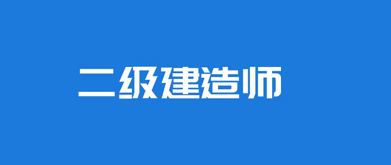 南充哪里有考2022年二级建造师的培训学校