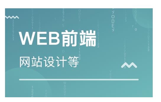 深圳实力强的web前端培训中心