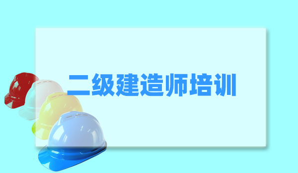 银川靠谱的二级建造师培训中心