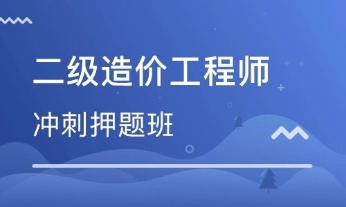 上海2022二级造价工程师培训报名选哪家