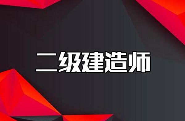 2022年考二级建造师怎么报名