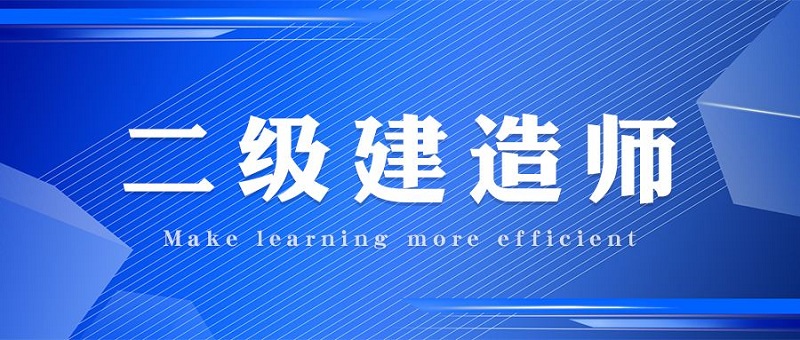 临沂教学实力强的二级建造师培训机构