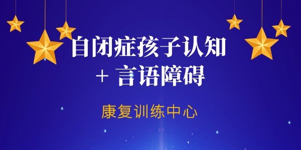 西安儿童自闭症干预康复机构哪家好