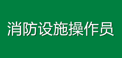 2022年苏州中级消防设施操作员什么时候考试