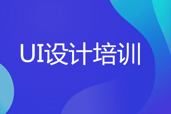 长沙推荐2022实力前几的UI设计培训学校