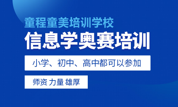 目前前几的信息学奥赛编程培训班多少钱