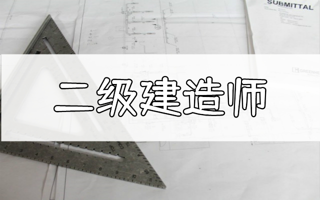 重庆本地有口碑的二建考试培训机构地址