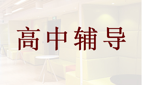 慈溪高中数学补习课程选择哪家不错