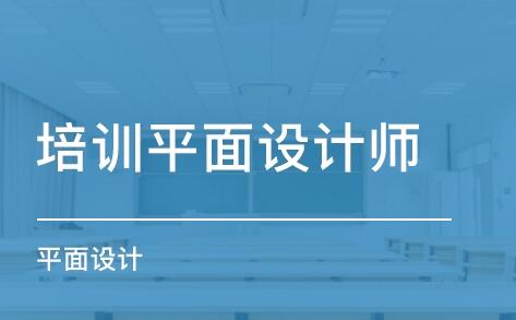 无锡名气好的平面设计培训班推荐