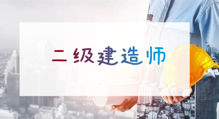 重庆二级建造师培训哪家网课教学口碑好