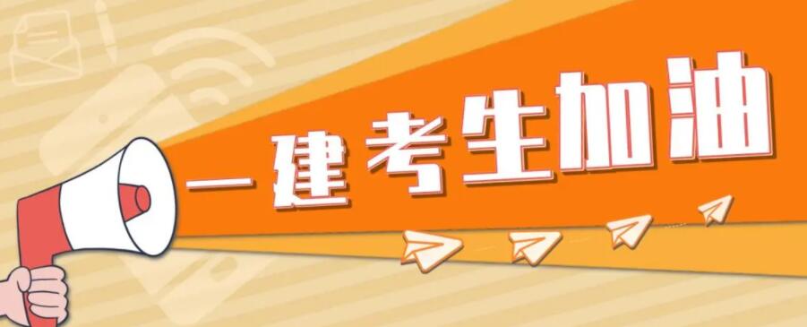 在长春2022一级建造师好不好考