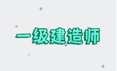 2022年太原一级建造师报名时间及报名流程介绍