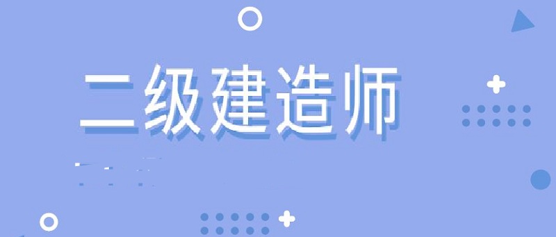 威海二级建造师培训机构哪家教学效果好