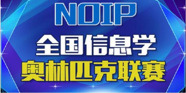 在唐山NOIP信息学奥林匹克竞赛主要学什么