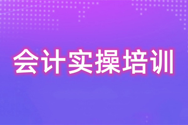 重庆地区2022学会计全盘账实操到哪里