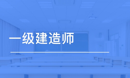 通知2022年上海一级建造师报名入口