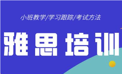 上海松江区雅思考试辅导机构