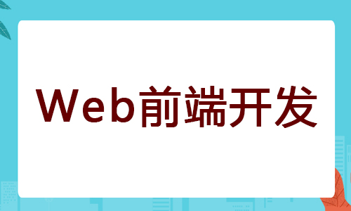 温州达内Web前端培训都要学习什么内容