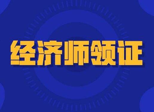 河北省2022年中级经济师考试报名时间安排