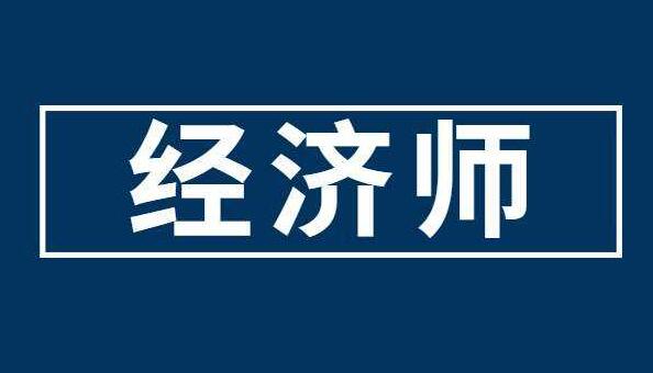 衡水2022年不能直接考中级经济师是真的吗