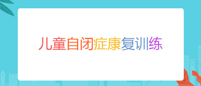 武汉哪家儿童自闭症干预机构口碑好