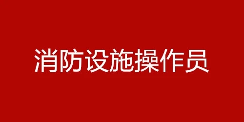 2022年衡水消防设施操作员培训机构一览