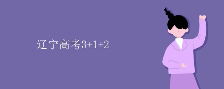 辽宁高考3+1+2