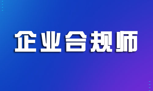 湖州报考企业合规师推荐哪个机构