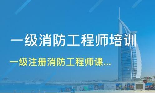 沧州2022年一级消防工程师考试相关简介