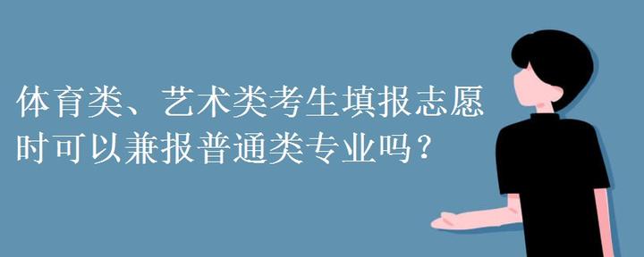 体育类、艺术类考生填报志愿时可以兼报普通类专业吗？