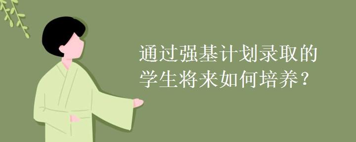 通过强基计划录取的学生将来如何培养？