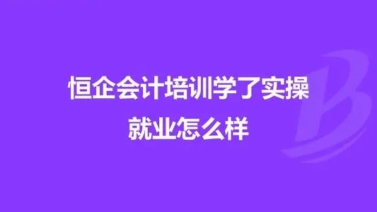 衡水桃城区财务会计培训学校推荐