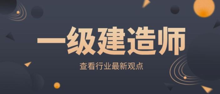 一级建造师考前考后资格审核