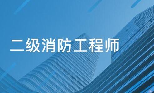 2022秦皇岛二级消防工程师报考有专业要求吗